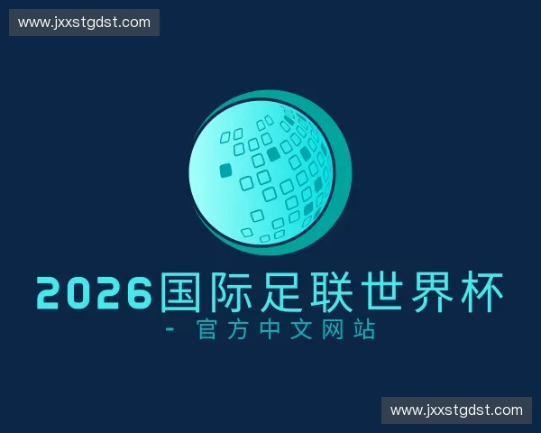 知道2026国际足联世界杯 - 官方中文网站